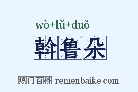 斡鲁朵是什么意思的图片
